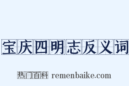 宝庆四明志反义词是什么意思的图片